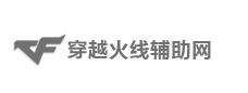CF辅助网